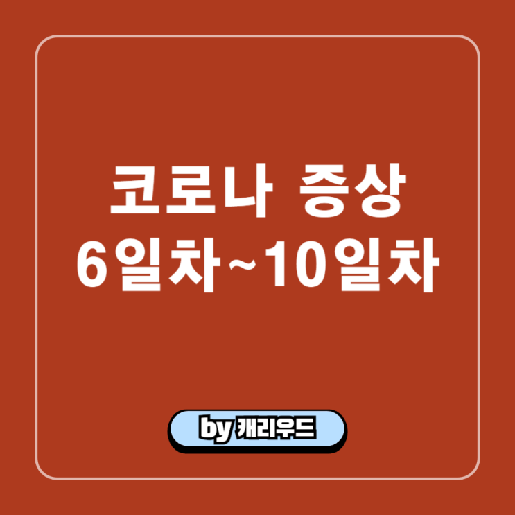  코로나 유행 증상 6일차부터 10일차까지 열 두통 가래 콧물 감기