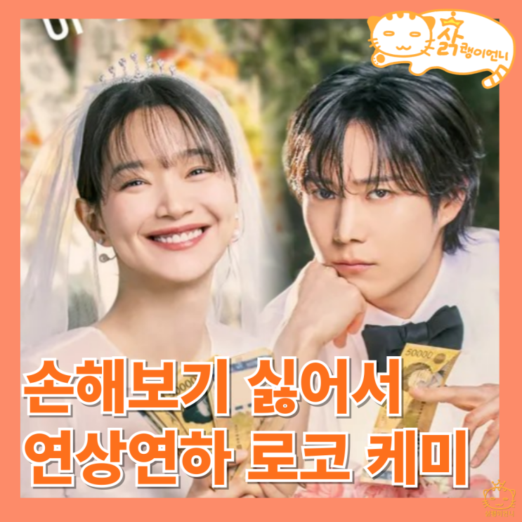 <b>손해</b>보기 싫어서 정보 OTT 등장인물_<b>신민아</b> 김영대 로코드라마