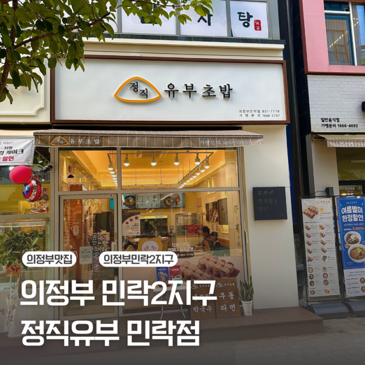  [의정부 민락2지구] 혼밥 하기 좋은 맛있는 유부초밥/정직유부 민락점