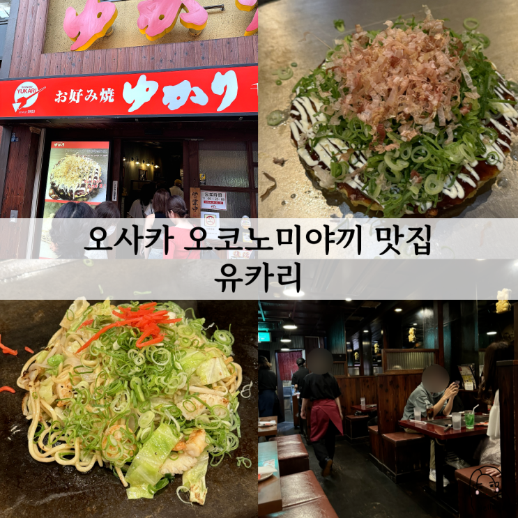  오사카 현지인 오코노미야끼 맛집 유카리(소네 자키점, 센니치마에점, 메뉴 등)