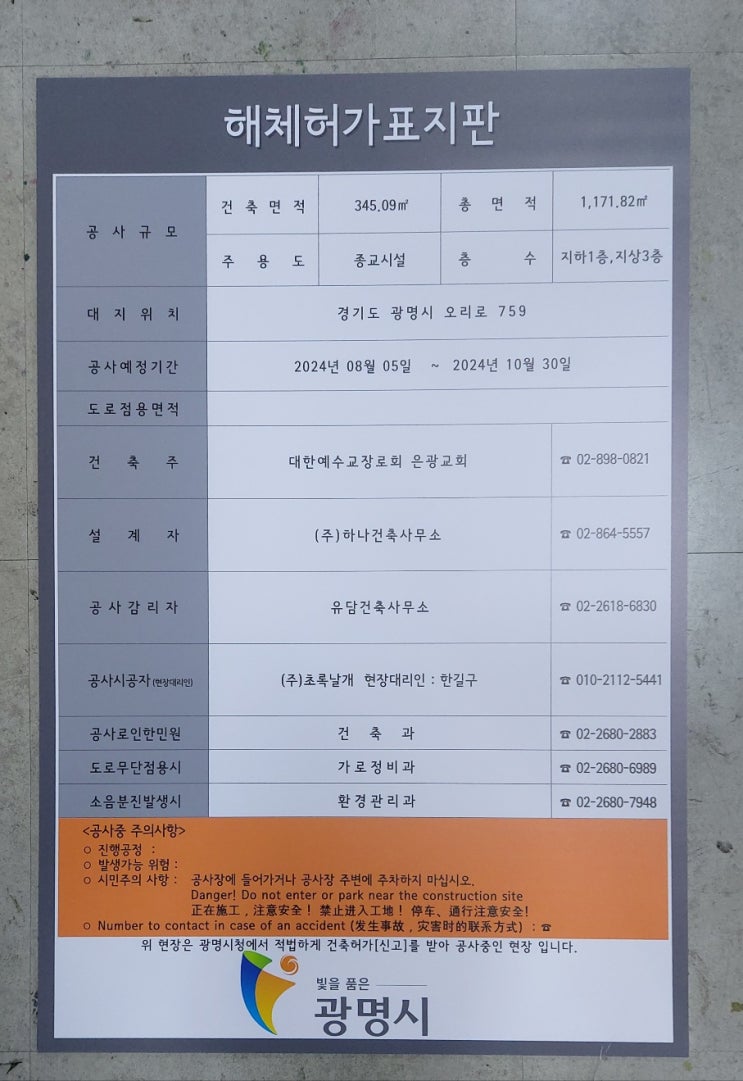  경기도 광명 건축허가 표지판 2024.08.26.