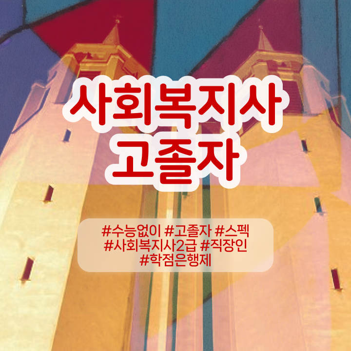  사회복지사2급 급여 사회복지사 경력없어도 온라인 수업으로 손쉽게