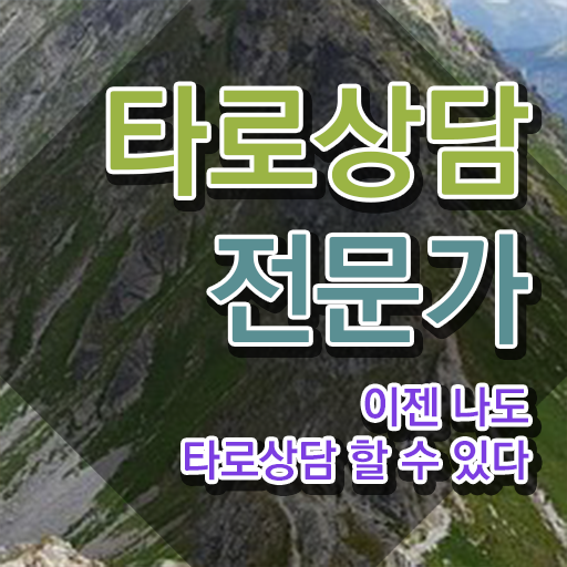  무료타로운세 , 타로상담전문가 온라인으로 손쉽게 준비한 방법