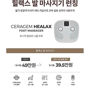 세라젬 NEW 힐랙스 발 마사지기 런칭특가