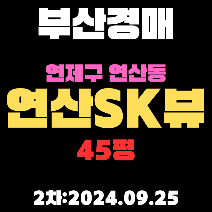  부산경매 물건 연제구 연산동 연산SK뷰 45평 2차 진행 중