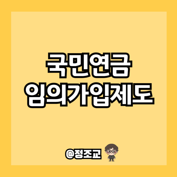  국민연금 임의가입 제도 신청자격 및 납입금액