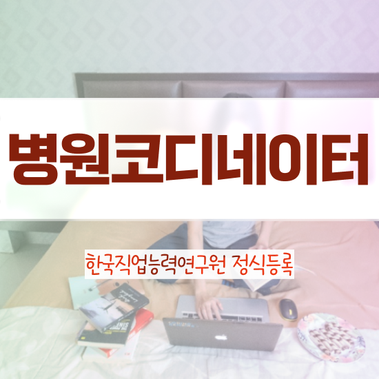  병원코디네이터 , 병원코디네이터 자격증 단기간에 취득한 정보 , 전망