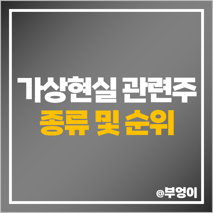 VR 관련주 가상현실 주식 세코닉스 삼성전자 주가 이랜텍 주식 VR 관련주 가상현실 주식 세코닉스 삼성전자 주가 이랜텍 주식