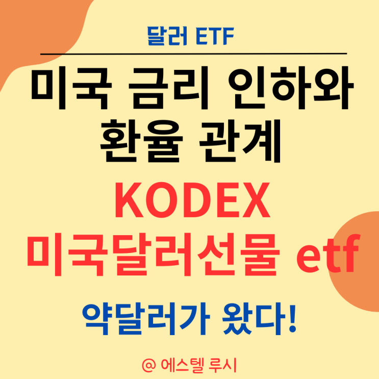  미국 금리 인하와 환율과의 관계 : KODEX 미국 달러 선물 etf