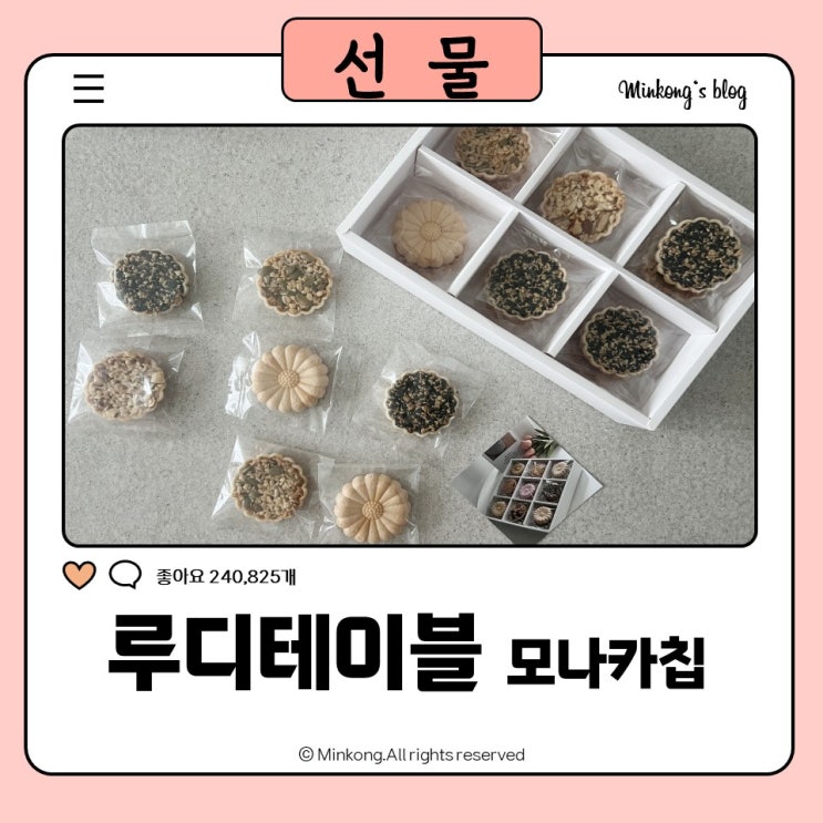  안산 추석 선물 모나카견과칩 루디테이블에서 명절선물 예약