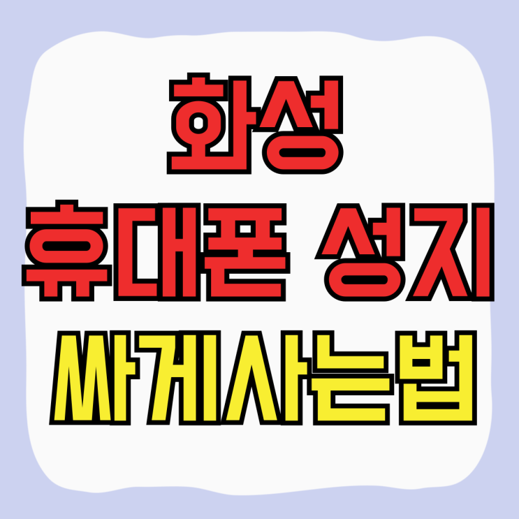 화성 휴대폰 성지 기기변경 번호이동 싸게 사는법 화성 휴대폰 성지 기기변경 번호이동 싸게 사는법