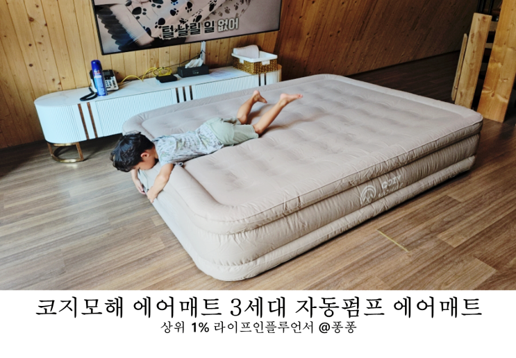  경량 에어매트 추천 코지모해 자충 에어매트 자동펌프 가정용 캠핑용 에어매트리스