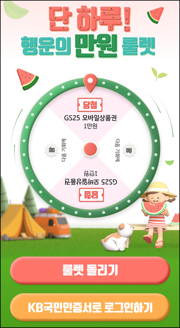 KB부동산 룰렛이벤트(GS25 1만원)즉당~08.26 KB부동산 룰렛이벤트(GS25 1만원)즉당~08.26