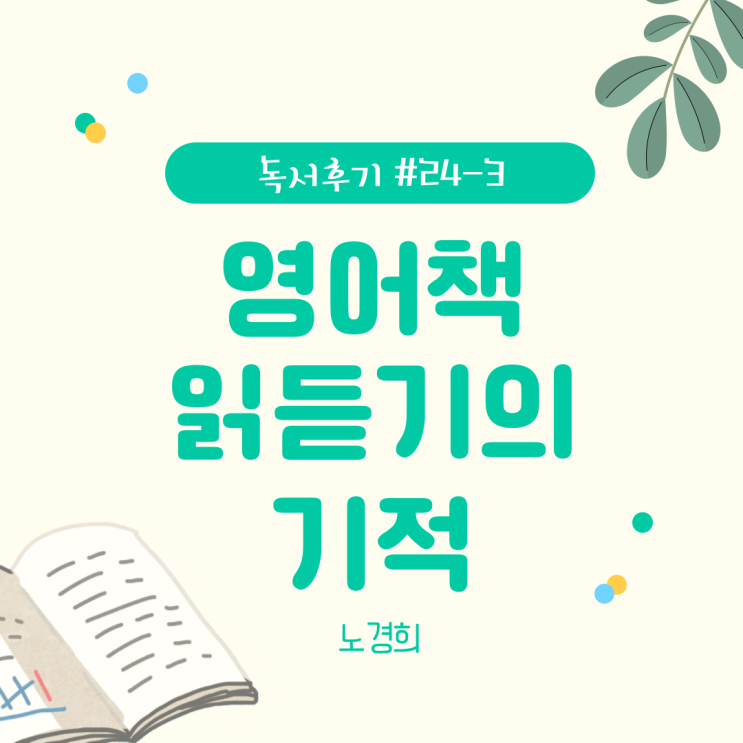  #24-3 영어책 읽듣기의 기적(노경희)