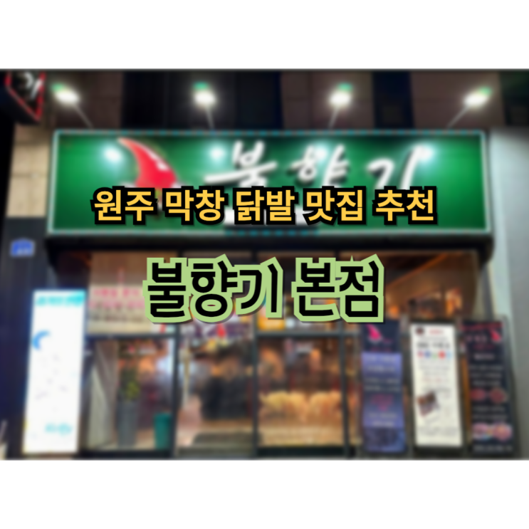  원주 막창닭발 맛집 불향기 본점