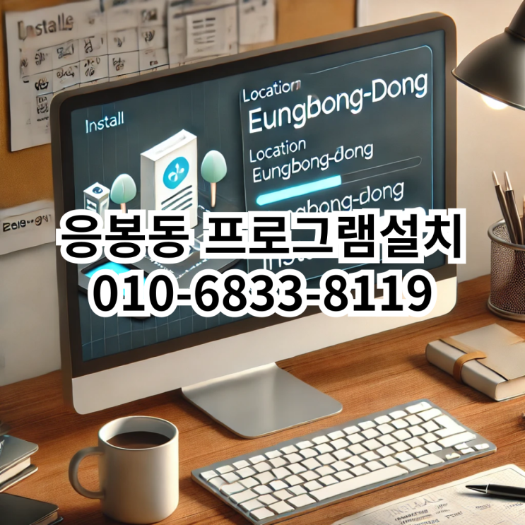  응봉동에서 최고의 프로그램 설치 서비스