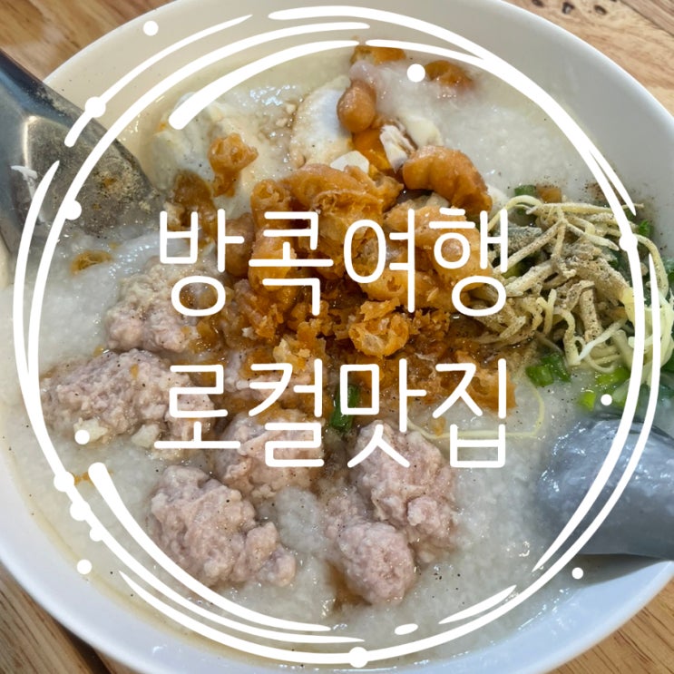  방콕 왕궁 근처 맛집 Manee Thai food, Saiwatana