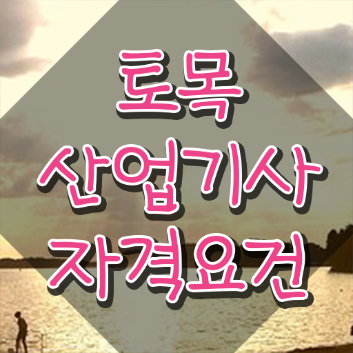  토목산업기사필기 토목산업기사 응시자격 인강만 듣고 1학기 만에 준비한 팁