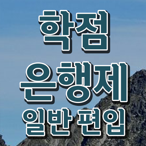  학점은행 편입 , 학점은행제 전문멘토 추천받고 희망하던 편입에 성공했어요.