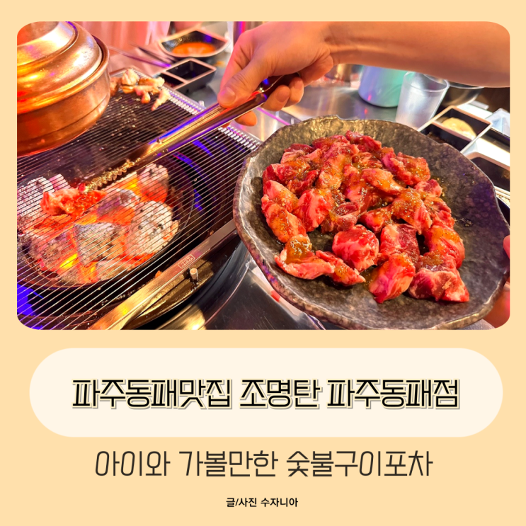  파주동패맛집 조명탄 파주동패점 아이와 가볼만한 숯불구이포차