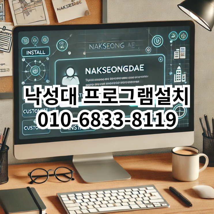  낙성대에서 프로그램 설치를 빠르고 정확하게!