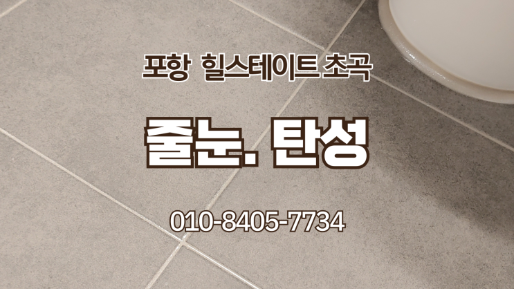  포항 힐스테이트 초곡 줄눈.탄성 시공 후기 (포항줄눈. 포항탄성)