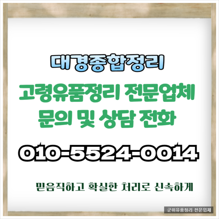  군위유품정리 철저한 준비와 확실한 처리로 만족스럽게