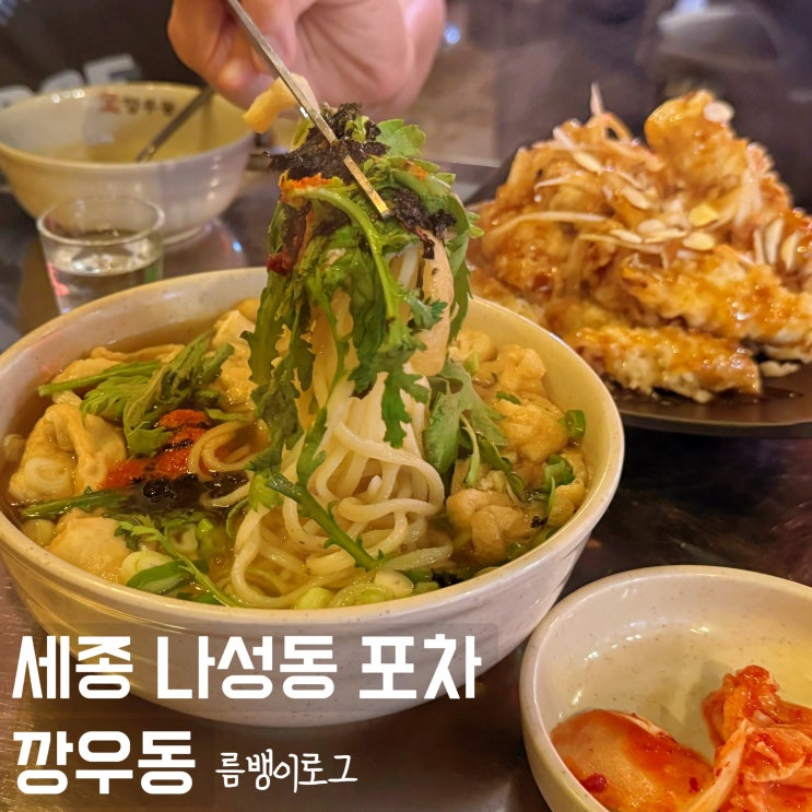 세종 나성동 포차 새벽 5시까지 운영하는 깡우동