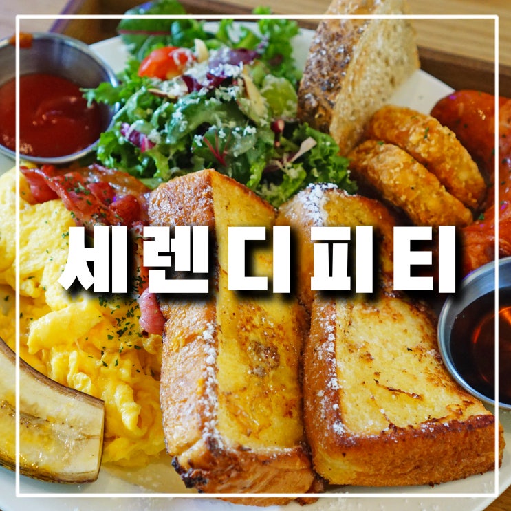  의정부 고산동 카페 '세렌디피티' 브런치와 파스타 분위기 맛집