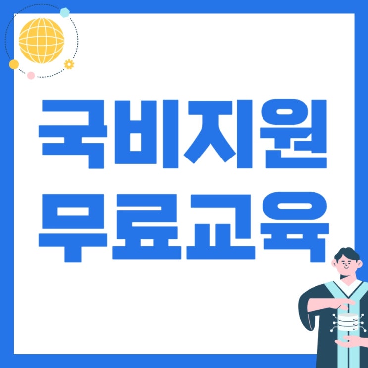 국비지원무료교육 수업과정 및 취업지원 정리 국비지원무료교육 수업과정 및 취업지원 정리