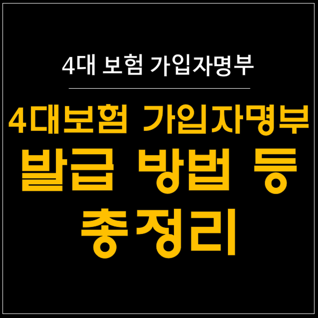  4대보험 가입자명부 발급 방법 - 쉽게 따라하기!