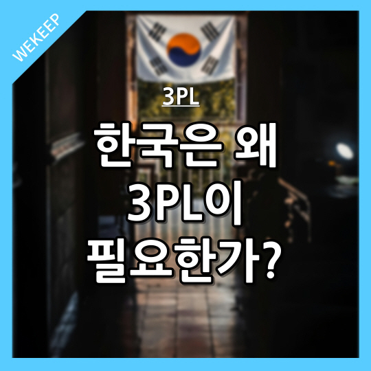  한국은 왜 3PL이 필요한가?