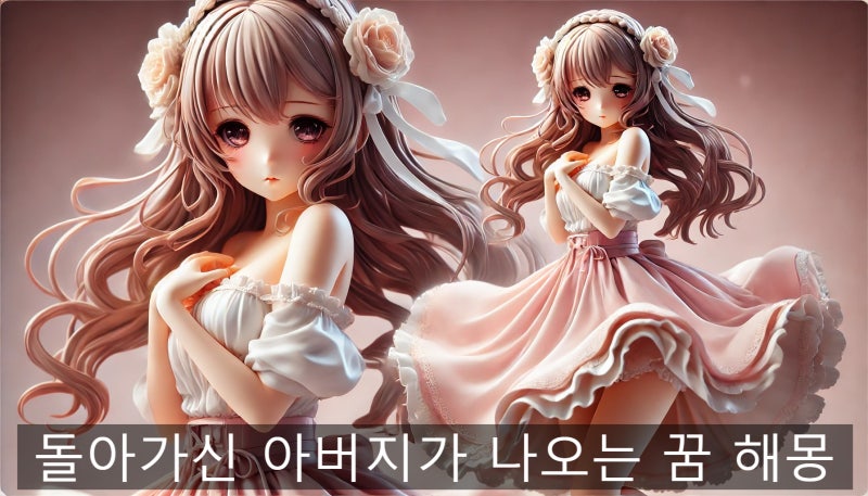돌아가신 아버지가 나오는 꿈 해몽 의미와 해석 세계
