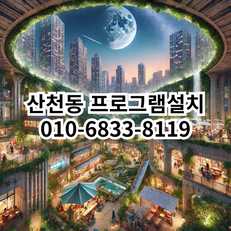  산천동에서 프로그램 설치를 고민하고 계신가요?