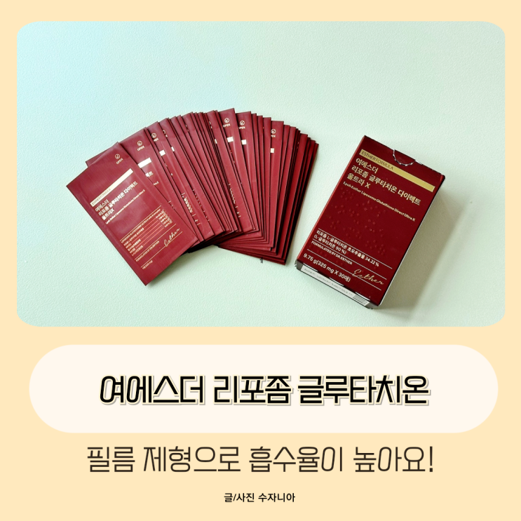  여에스터 글루타치온 리포좀 공법으로 흡수율을 높이다.