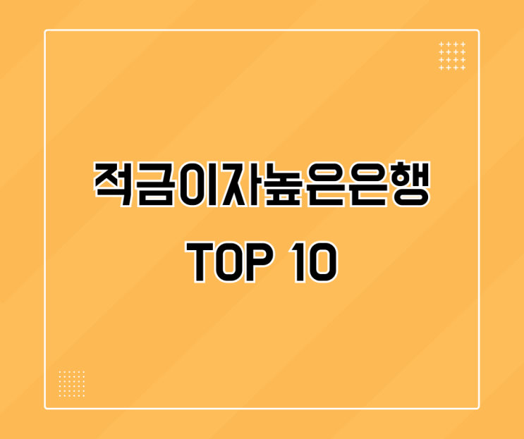  적금이자높은은행 TOP 10 (2023년 12월 07일 기준)