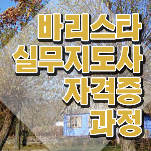  바리스타 , 바리스타 자격증 온라인으로 쉽게 합격한 팁 및 구직정보