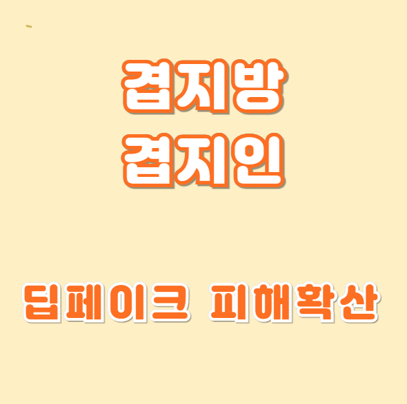 겹지방 <b>뜻</b> 겹지인 텔레그램 <b>딥페이크</b> 피해확산 피해학교명단... 