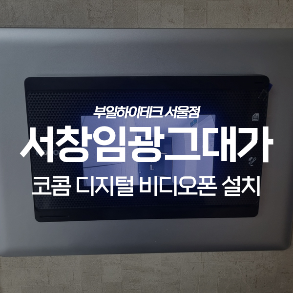  인천 남동구 서창임광그대가아파트 코콤 비디오폰 교체 설치