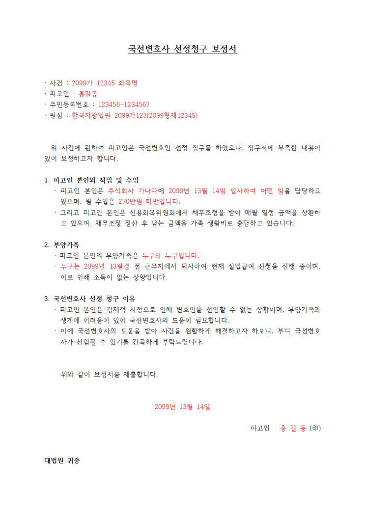 국선변호사 선정청구 보정서 써봤음. 샘플 양식 다운로드 가능! 국선변호사 선정청구 보정서 써봤음. 샘플 양식 다운로드 가능!