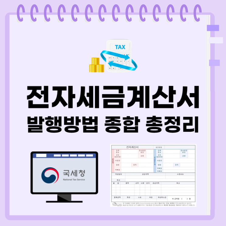  전자세금계산서 발행방법 종합 총정리