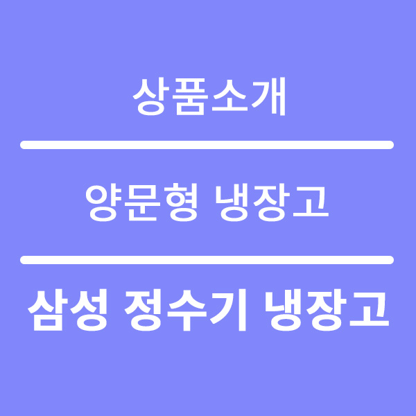  삼성 얼음정수기 냉장고 렌탈 정수기와 냉장고를 하나로~