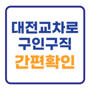 대전교차로 구인구직 일자리 모바일 간편 확인하기 대전교차로 구인구직 일자리 모바일 간편 확인하기