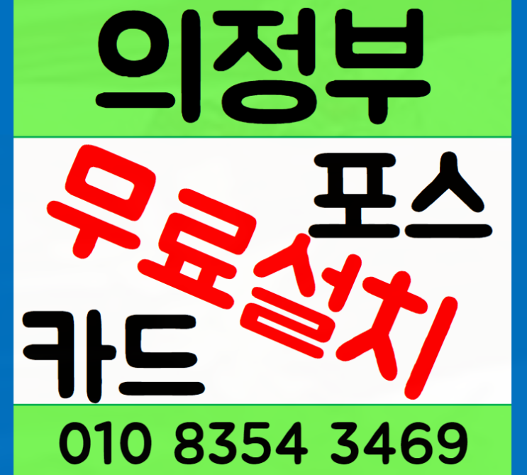  의정부테이블오더 설치 신청 포스기와 함께 무인결제해요