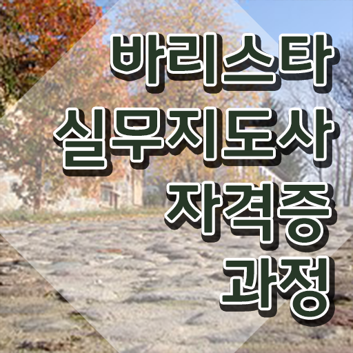  커피바리스타 전문가 , 바리스타 자격증 쉽고 빠르게 합격한 후기 준비했어요
