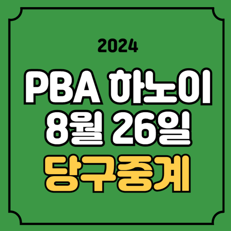 <b>PBA</b> 하노이 오픈 중계 준결승... 유튜브 <b>pba</b> 4강 무료 생중계