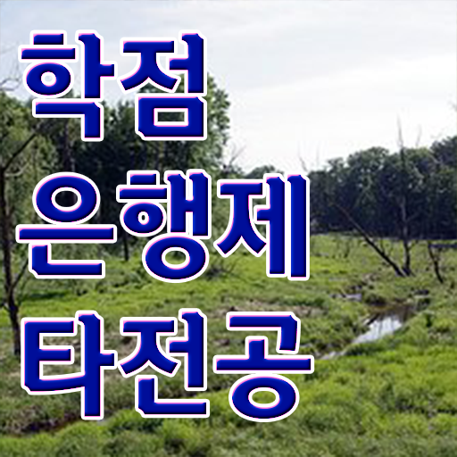  학점은행제 교육기관 , 학점은행제 전문멘토 이것만 알고가세요