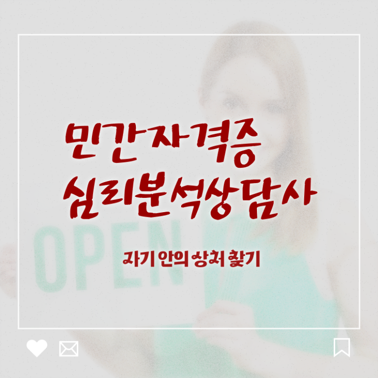  상담심리사 , 심리분석상담사 자격증 합격한 후기 여기서 확인하세요