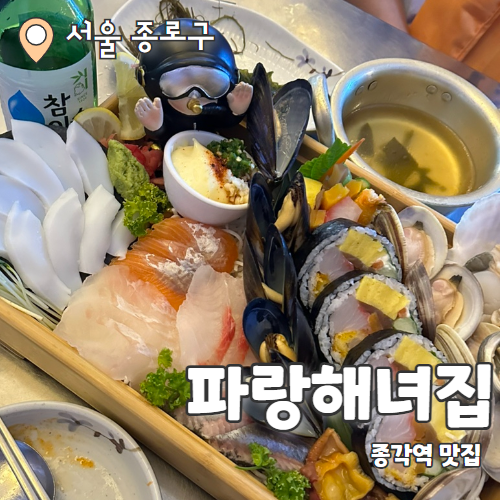  파랑해녀집 종로점 : 다양한 해산물과 숙성회의 조화로움 종각역맛집 추천 후기