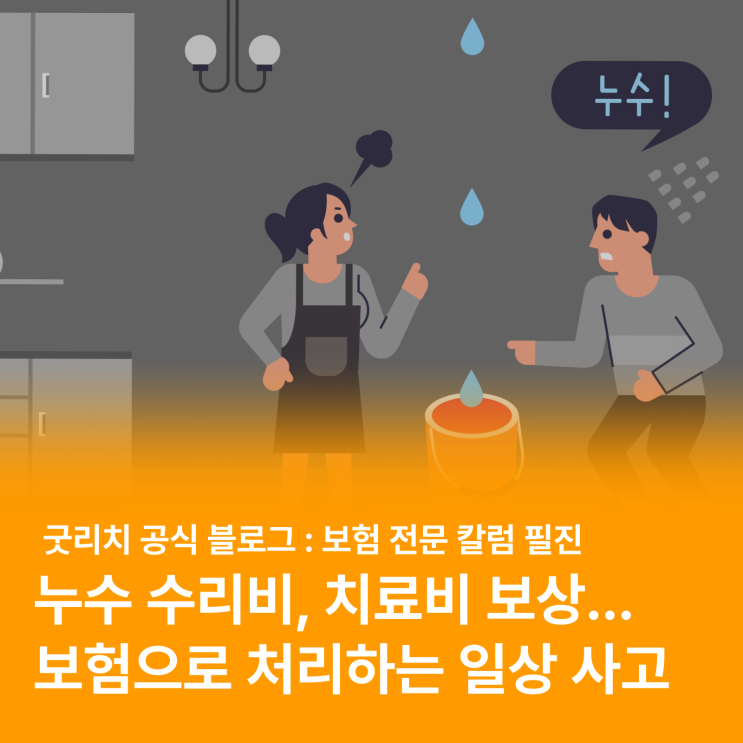  일상에서 일어나는 사고, 보험처리 된다고?! (일상생활배상책임보험 종류, 구성, 비교, 유의사항)